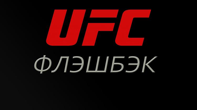 Постер UFC Флэшбэк