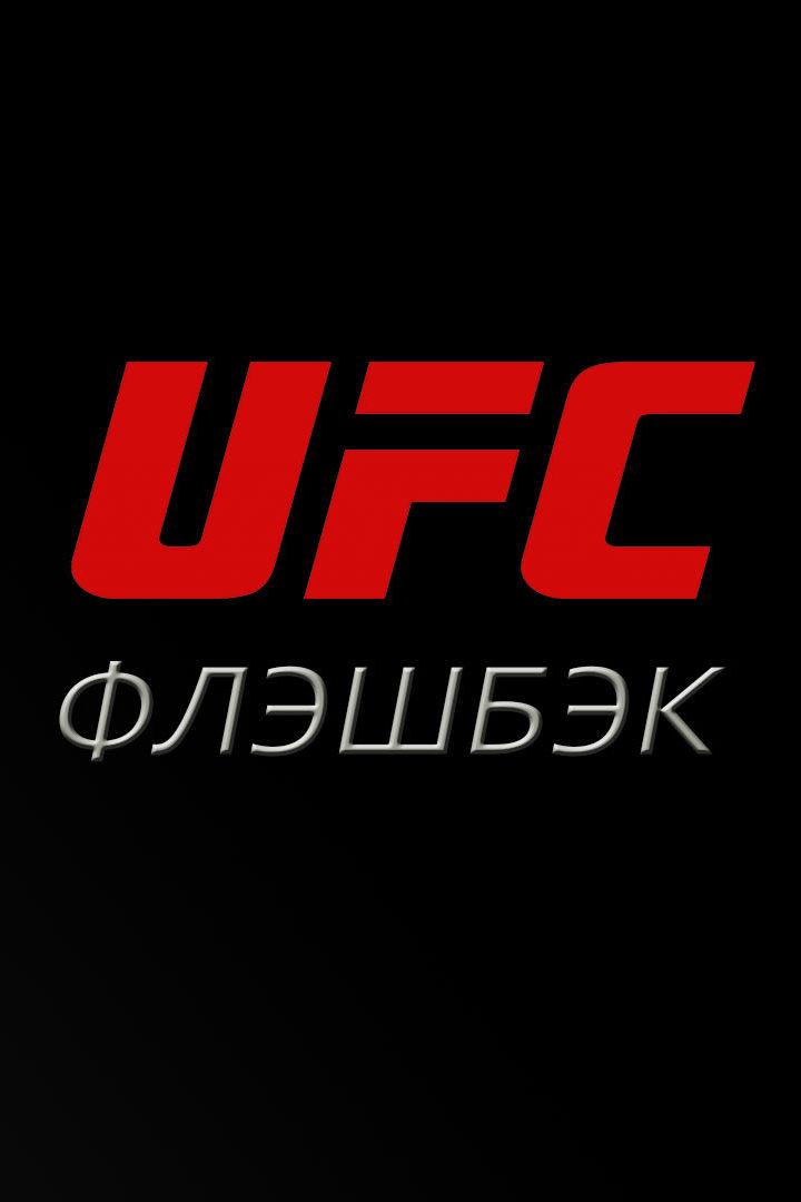 UFC Флэшбэк (ufc-fleshbek) ТВ-шоу