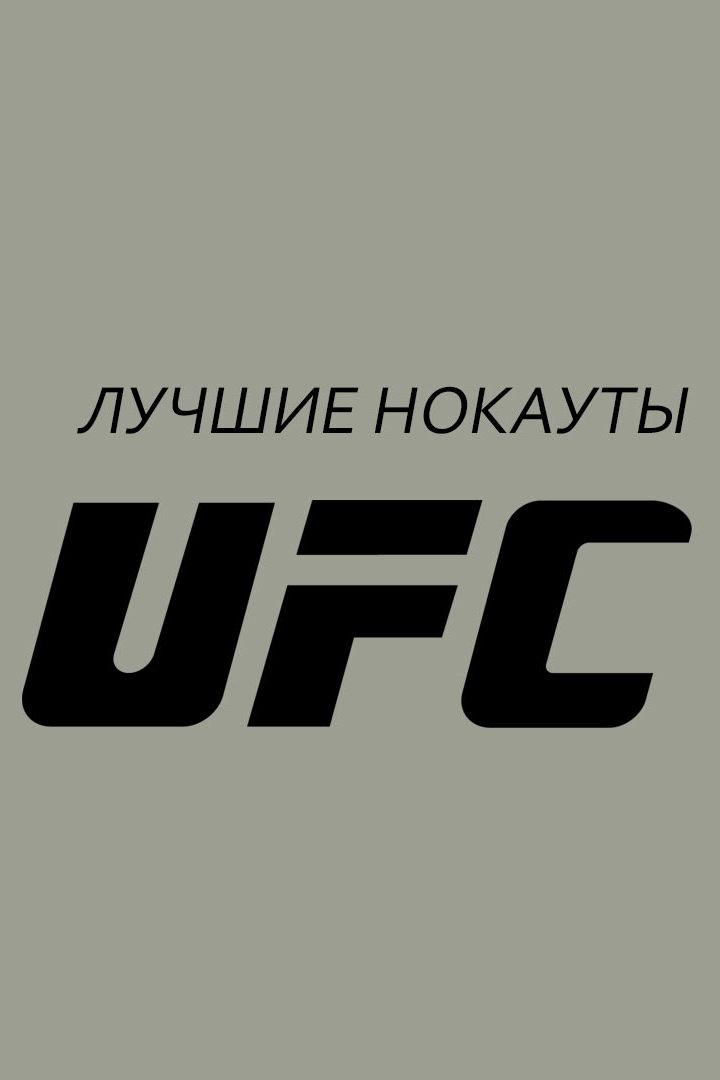 Лучшие нокауты UFC (luchshie-nokauty-ufc) Досуг, хобби