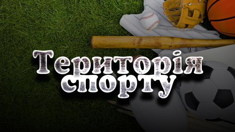 Постер Територія спорту