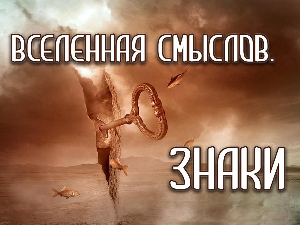 Вселенная смыслов. Знаки (vselennaja-smyslov-znaki) Документальный сериал