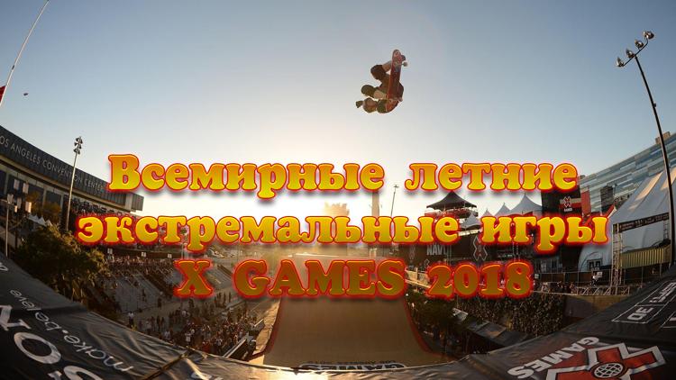 Постер Всемирные летние экстремальные игры X GAMES 2018