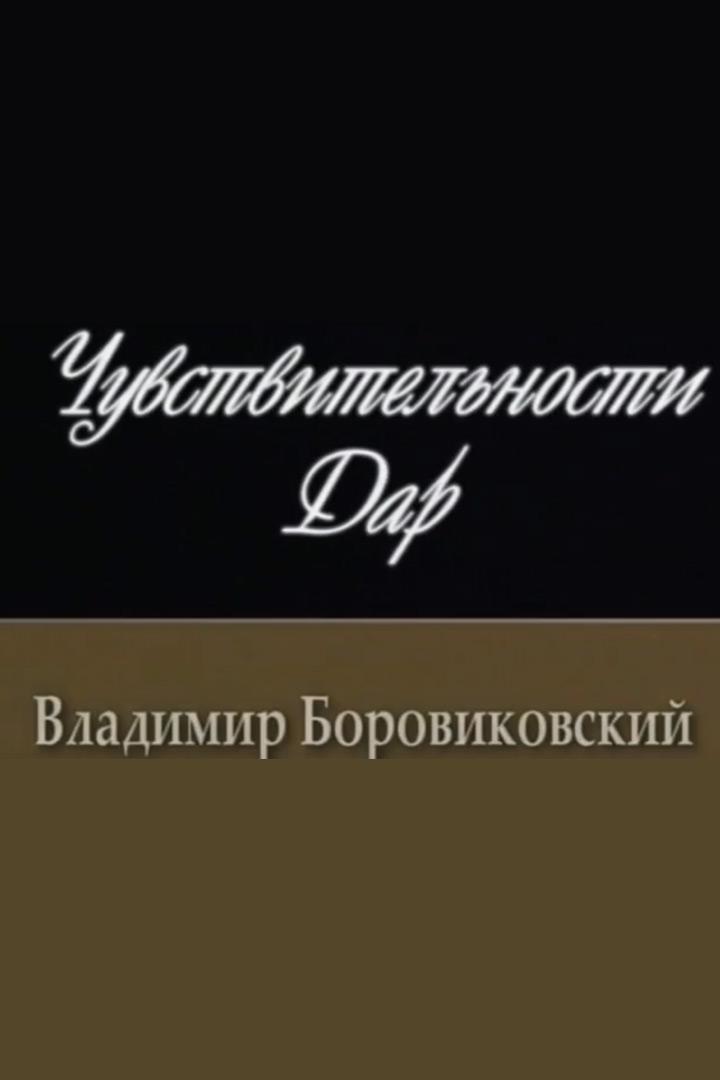 Чувствительности дар. Владимир Боровиковский (chuvstvitelnosti-dar-vladimir-borovikovskij) Документальный фильм