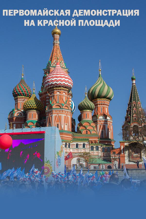 Первомайская демонстрация на Красной площади (pervomajskaja-demonstratsija-na-krasnoj-ploschadi) Другое