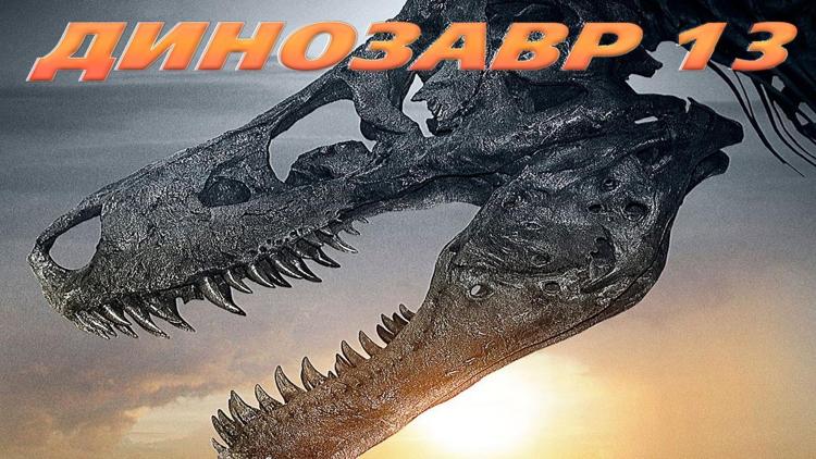 Постер Динозавр 13