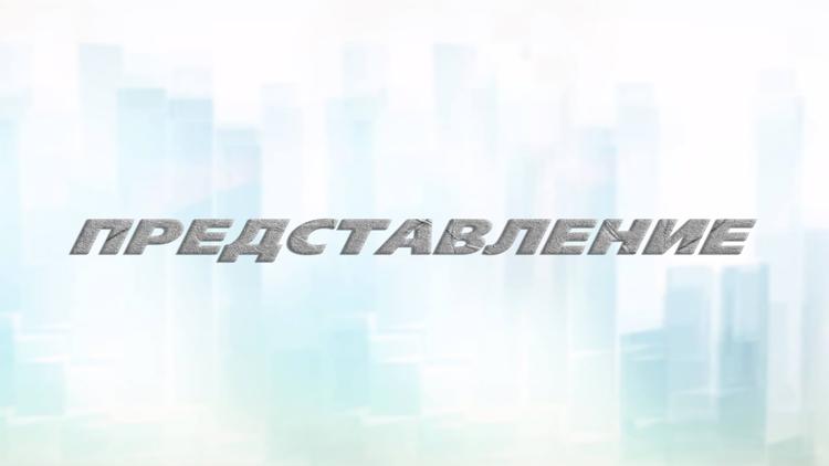 Постер Представление