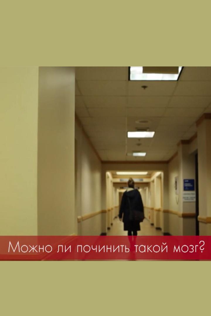 Можно ли починить такой мозг? (mozhno-li-pochinit-takoj-mozg) Познавательное