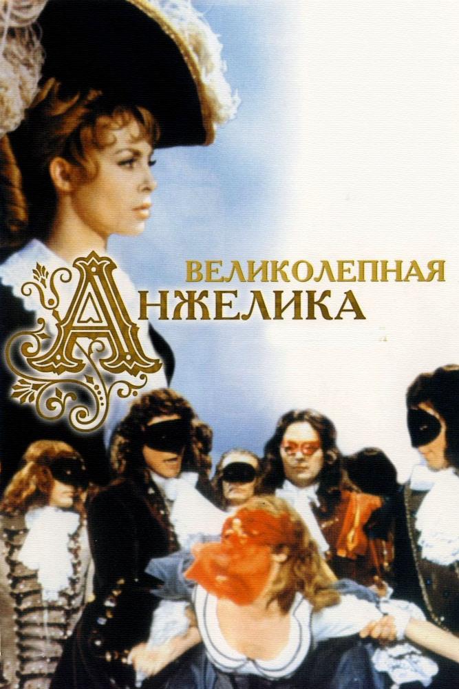 Великолепная Анжелика (velikolepnaja-anzhelika) Фильм 1965