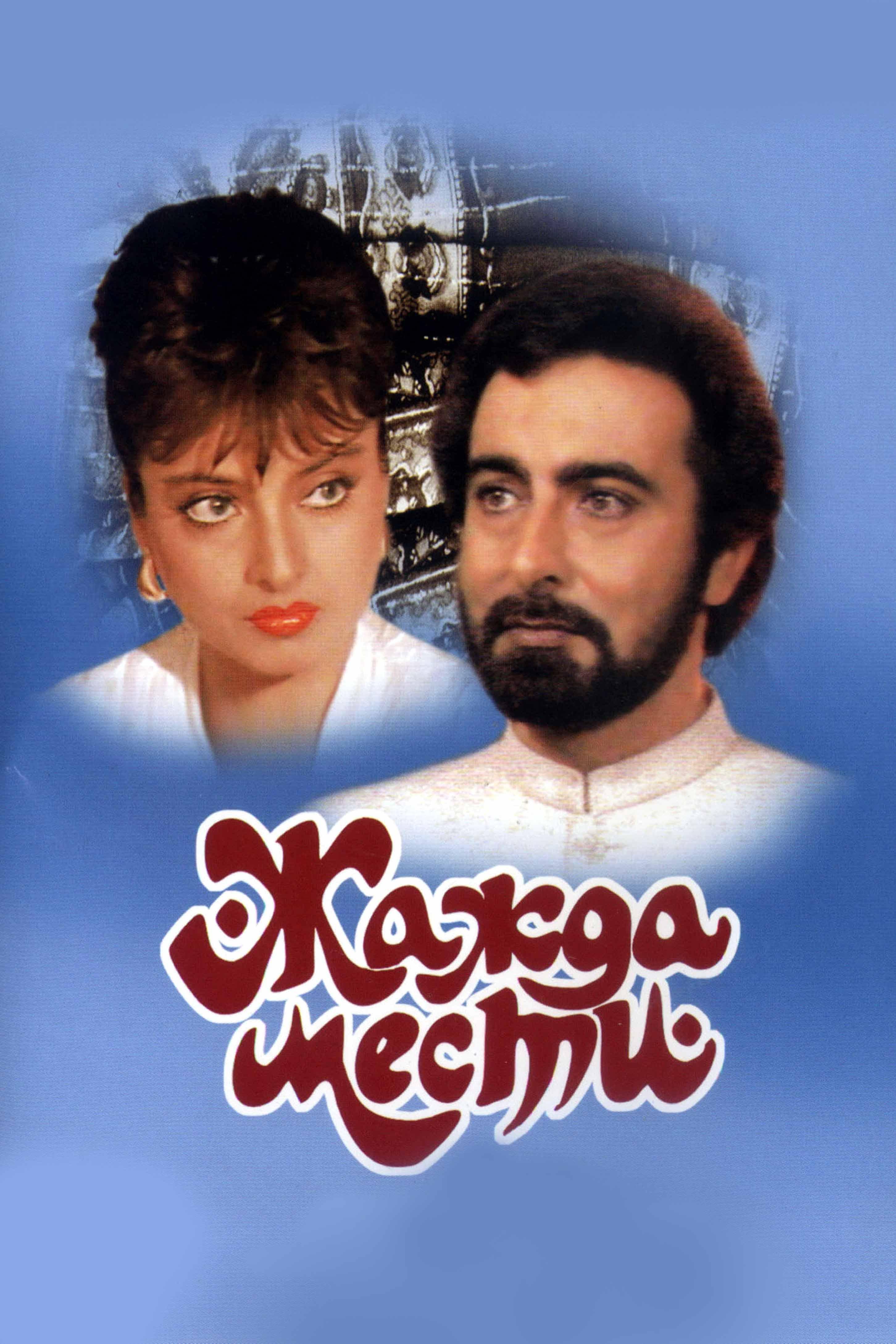 Жажда мести (zhazhda-mesti) Фильм 1988