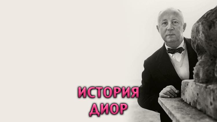 Постер История Диор