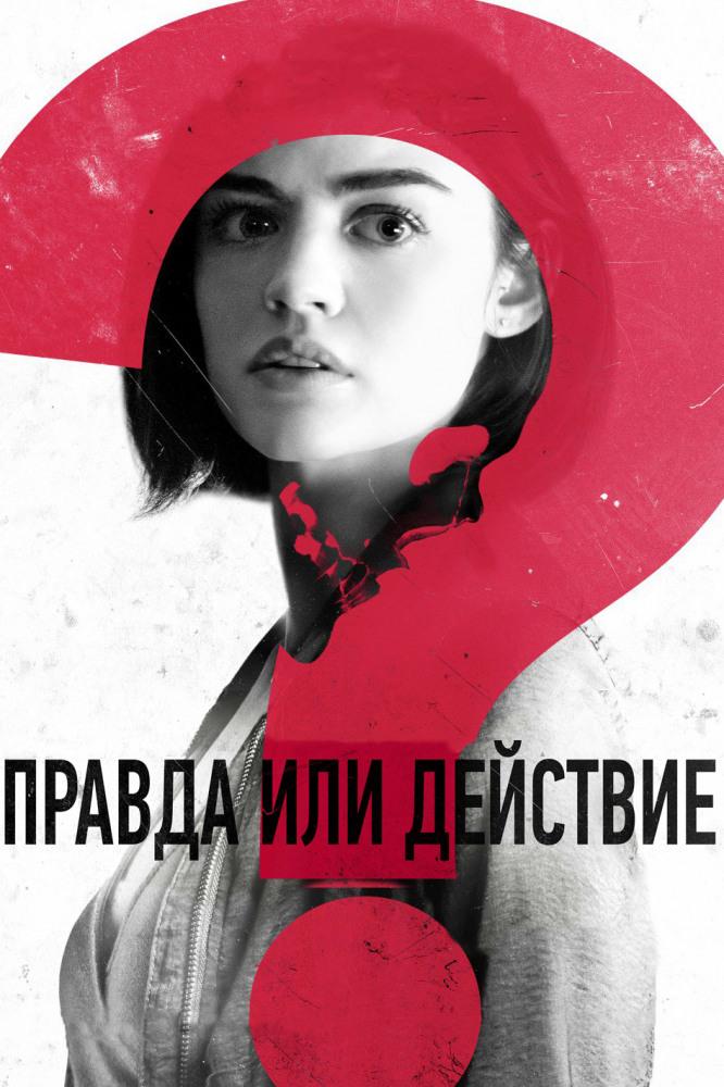 Правда или действие (pravda-ili-dejstvie) Фильм 2018