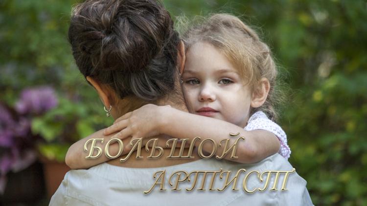 Постер Большой артист