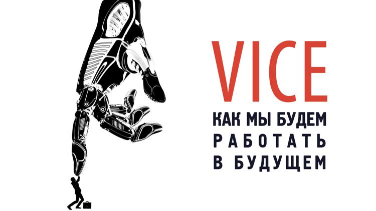 Постер Vice: как мы будем работать в будущем