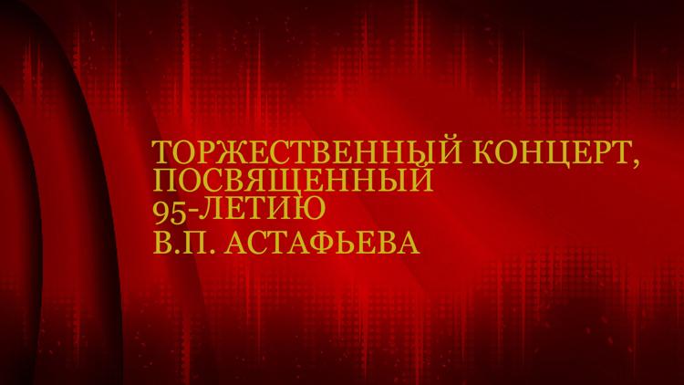 Постер Торжественный концерт, посвященный 95-летию В.П. Астафьева