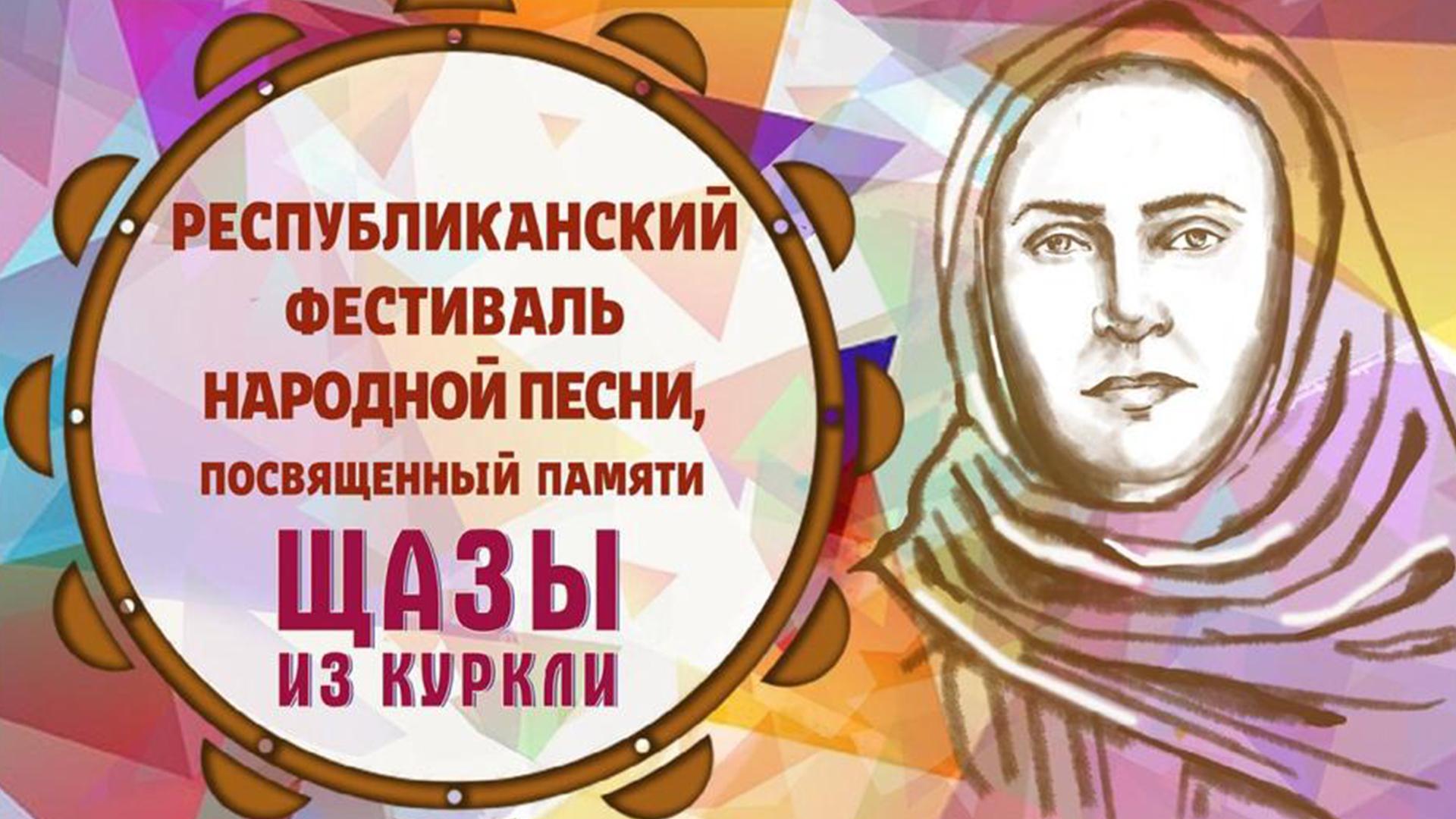 Республиканский фестиваль народной песни, посвященный памяти Щазы из Куркли (respublikanskij-festival-narodnoj-pesni-posvjaschennyj-pamjati-schazy-iz-kurkli) Досуг, хобби