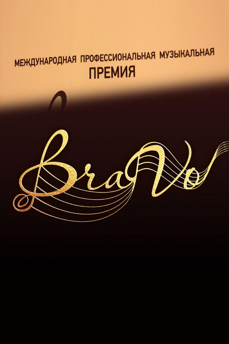 Международная профессиональная музыкальная премия «BraVo» (mezhdunarodnaja-professionalnaja-muzykalnaja-premija-bravo) Досуг, хобби