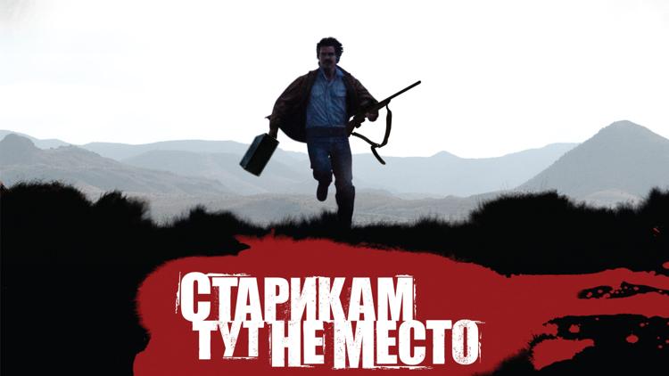 Постер Старикам тут не место