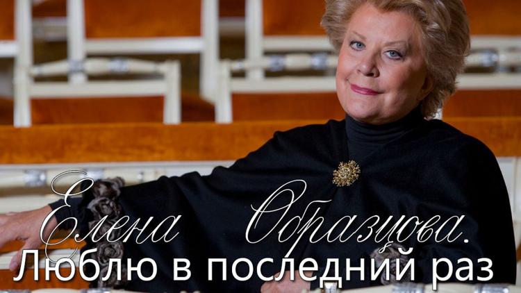 Постер Елена Образцова. Люблю в последний раз