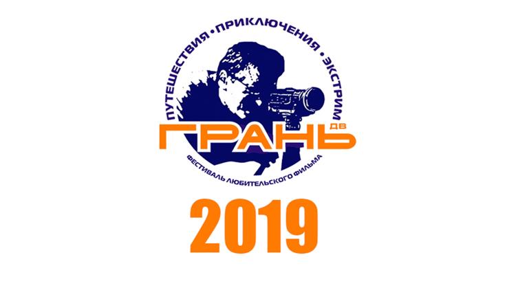 Постер Грань-2019