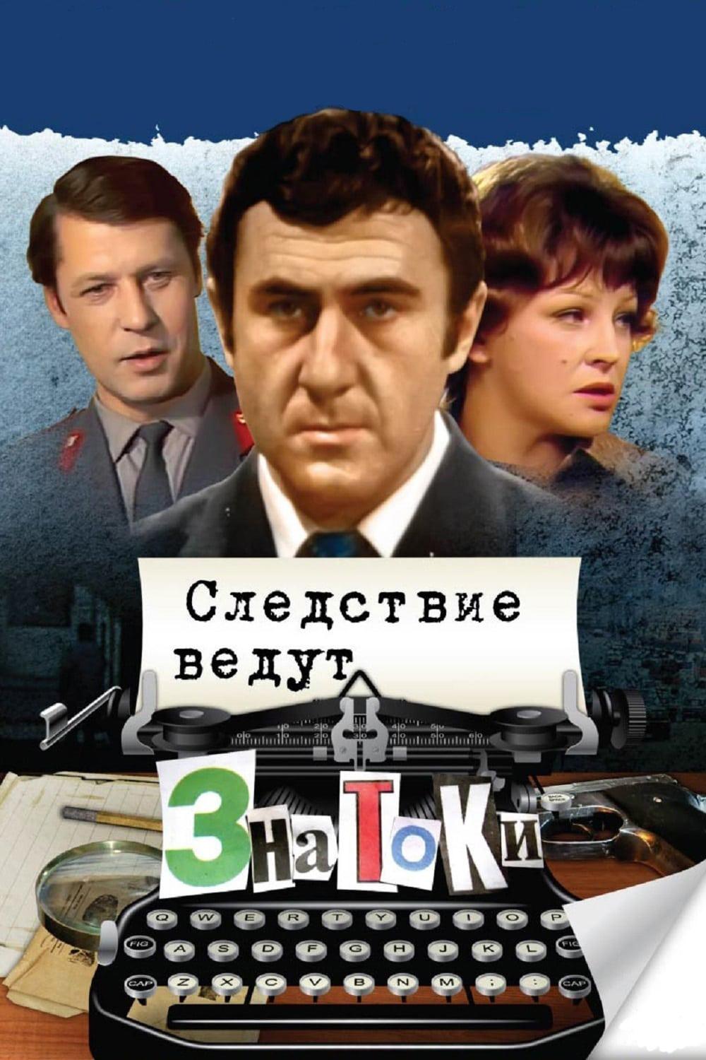 Следствие ведут ЗнаТоКи (sledstvie-vedut-znatoki) Сериал 1971