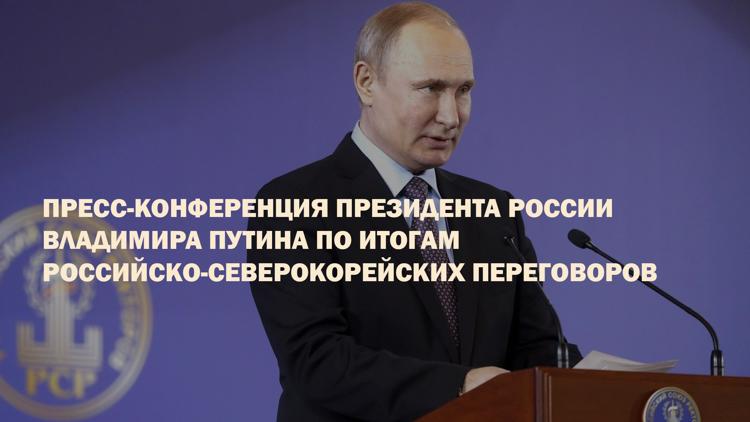 Постер Пресс-конференция Президента России Владимира Путина по итогам российско-северокорейских переговоров