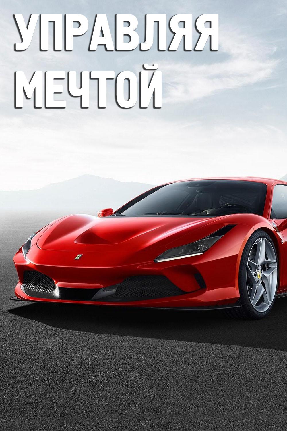 Управляя мечтой (upravljaja-mechtoj) Познавательное