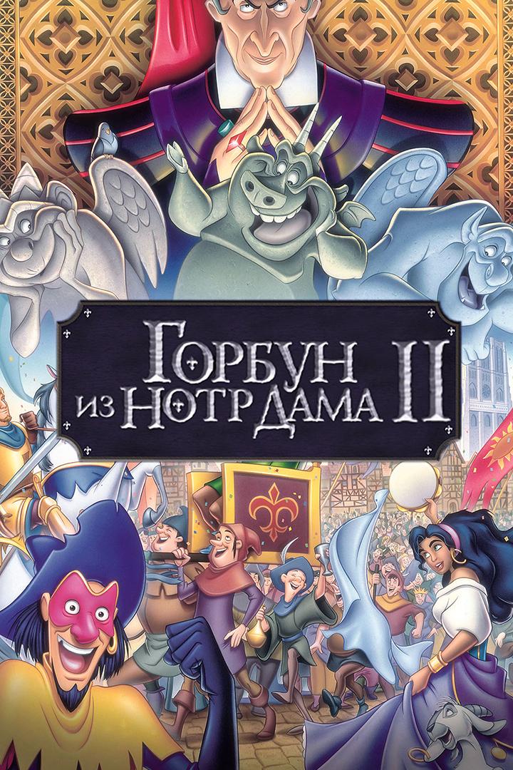 Горбун из Нотр Дама-2 (gorbun-iz-notr-dama-2) Мультфильм 2002
