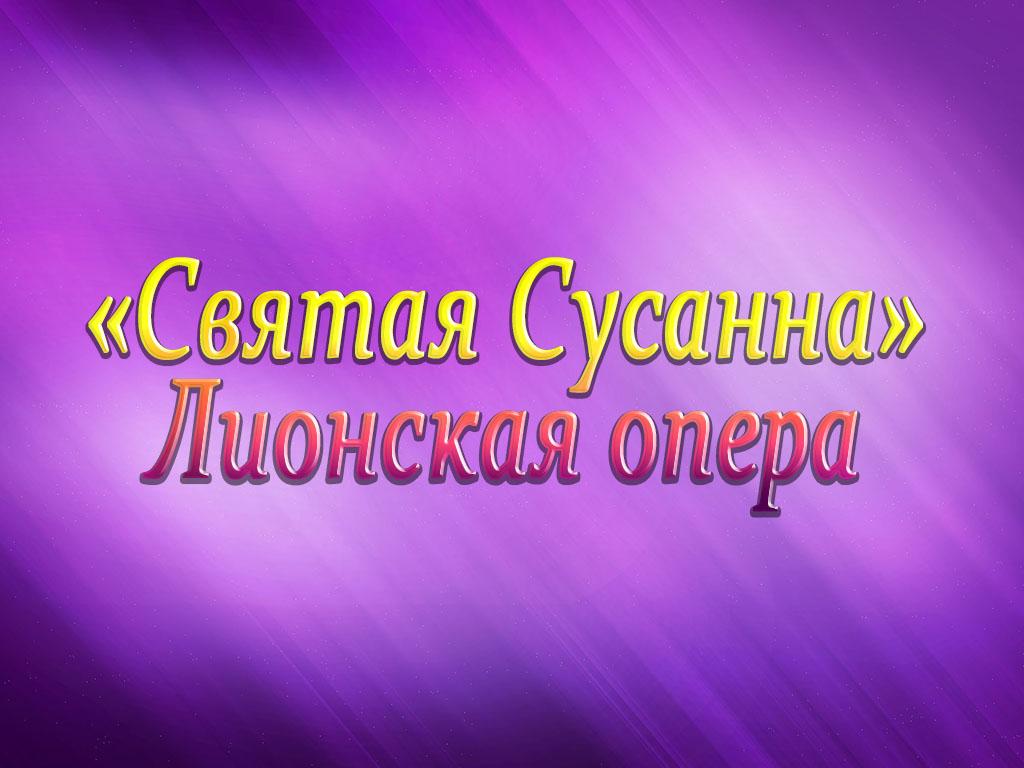 Святая Сусанна (Хиндемит). Лионская опера (svjataja-susanna-hindemit-lionskaja-opera) Музыка