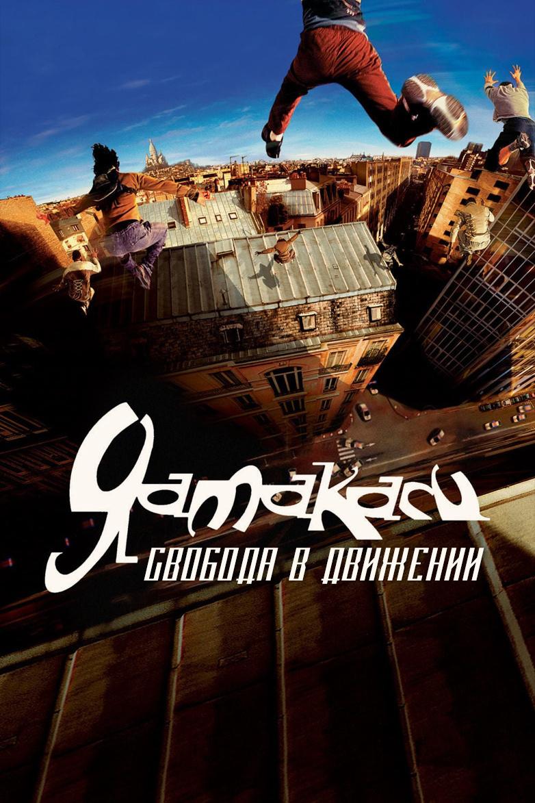 Ямакаси: Свобода в движении (jamakasi-svoboda-v-dvizhenii) Фильм 2001
