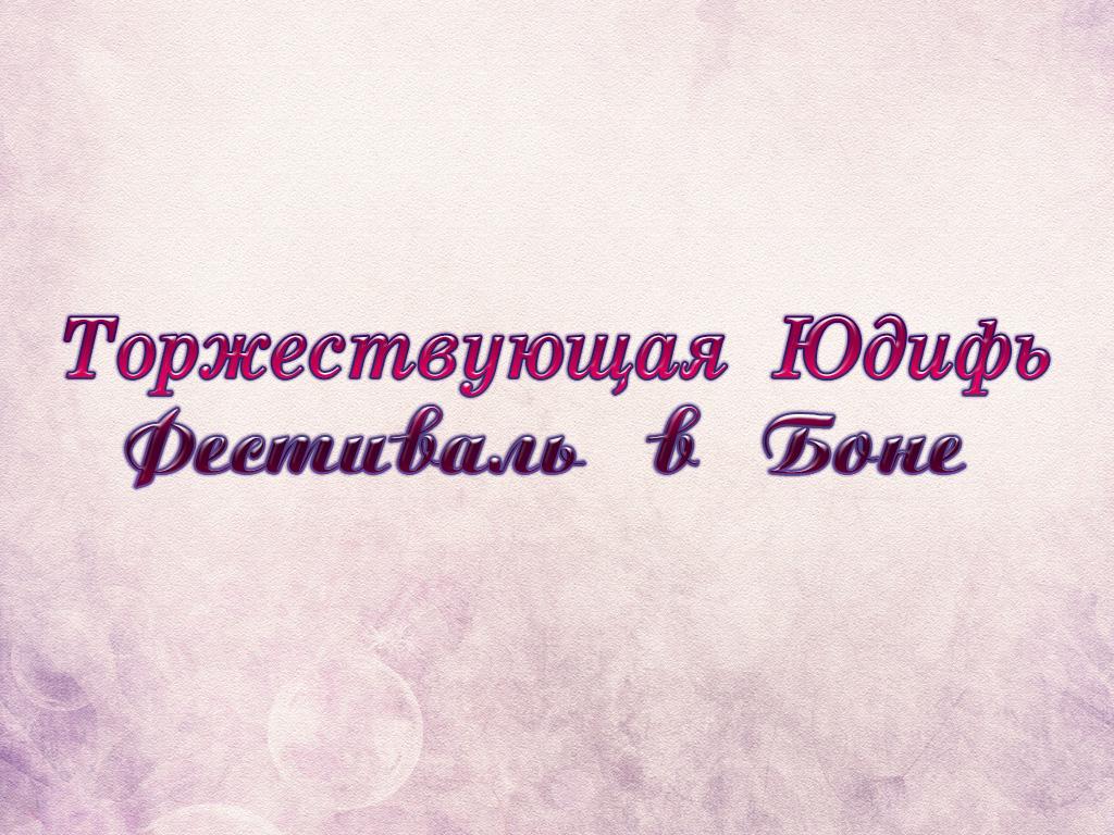 Торжествующая Юдифь (Антонио Вивальди). Фестиваль в Боне (torzhestvujuschaja-judif-antonio-vivaldi-festival-v-bone) Музыка