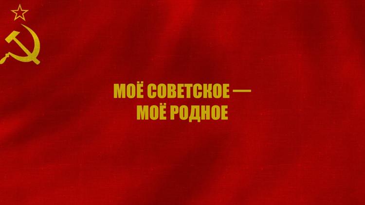 Постер Моё советское — моё родное