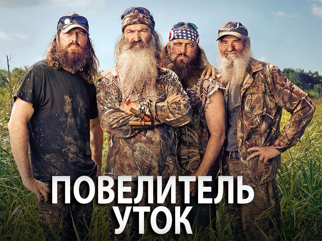 Повелитель уток (povelitel-utok) Реалити-шоу