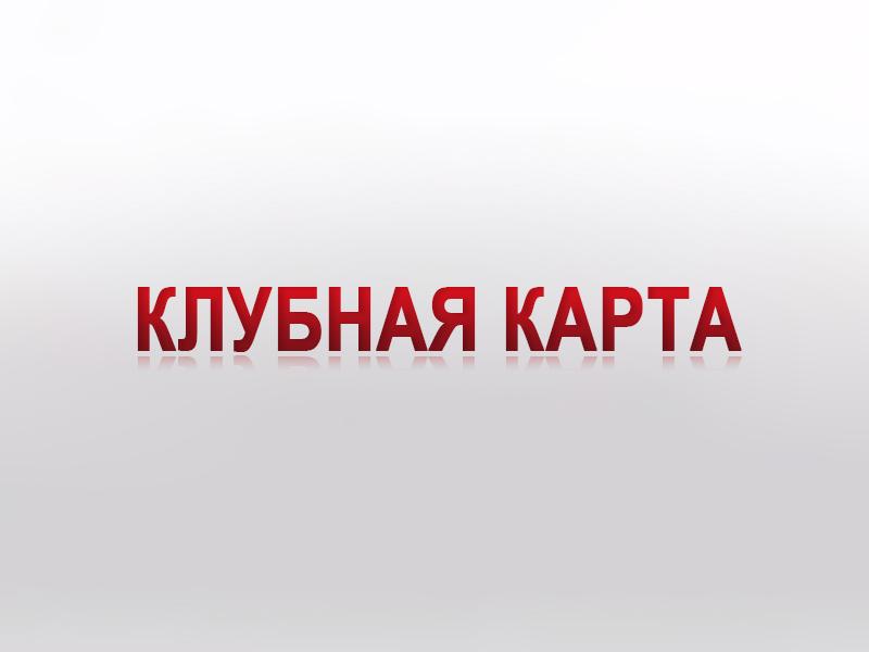 Клубная карта (klubnaja-karta) Ток-шоу