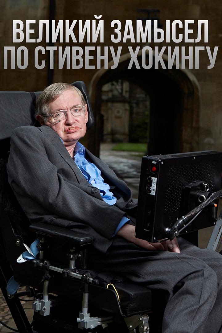 Великий замысел по Стивену Хокингу (velikij-zamysel-po-stivenu-hokingu) Документальный сериал