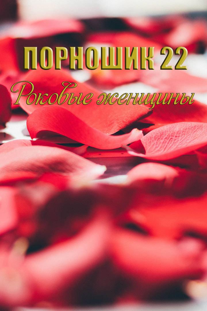 Порношик 22-Роковые женщины (pornoshik-22-rokovye-zhenschiny) Для взрослых