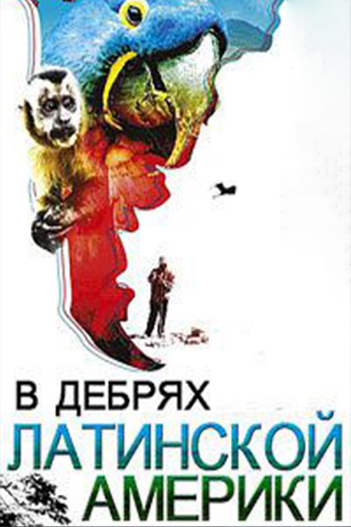 В дебрях Латинской Америки (v-debrjah-latinskoj-ameriki) Документальный сериал