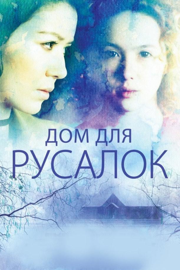 Дом для русалок (dom-dlja-rusalok) Фильм 2015