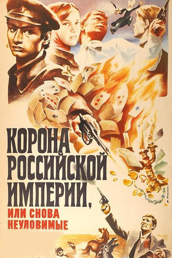 Корона Российской империи, или Снова неуловимые (korona-rossijskoj-imperii-ili-snova-neulovimye) Фильм 1970