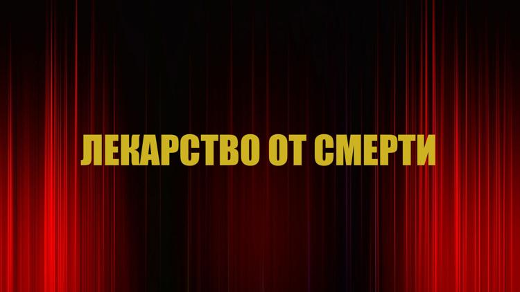 Постер Лекарство от смерти