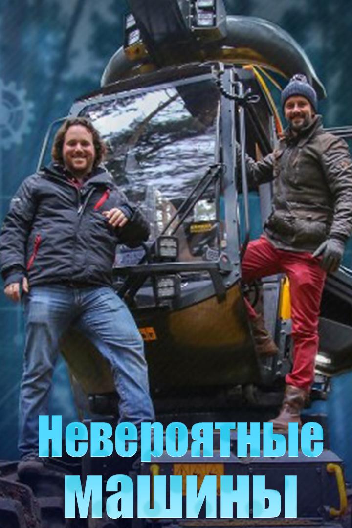 Невероятные машины (neverojatnye-mashiny) Документальный сериал