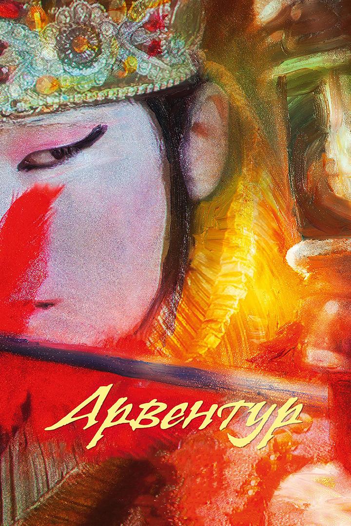 Арвентур (arventur) Мультфильм 2015