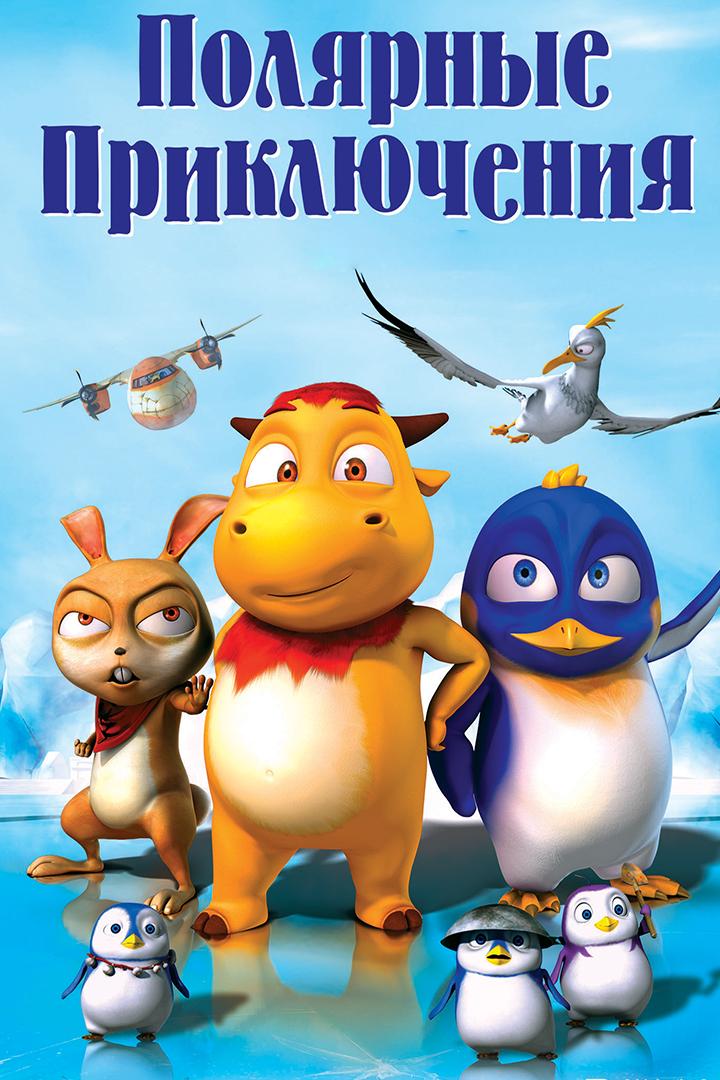 Полярные приключения (poljarnye-prikljuchenija) Мультфильм 2015