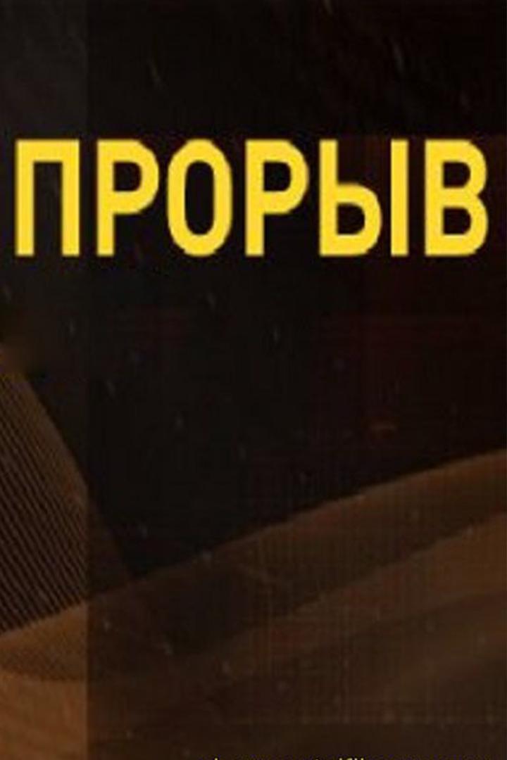 Прорыв (proryv) Документальный сериал