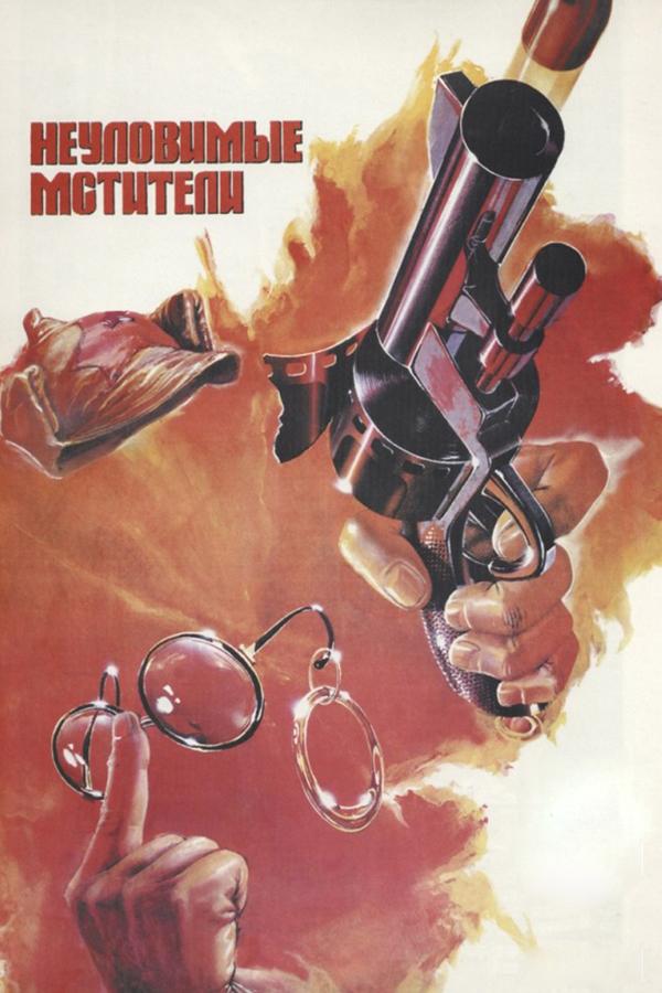 Неуловимые мстители (neulovimye-mstiteli) Фильм 1966