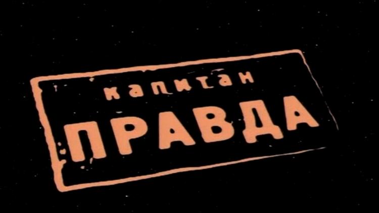 Постер Капитан Правда