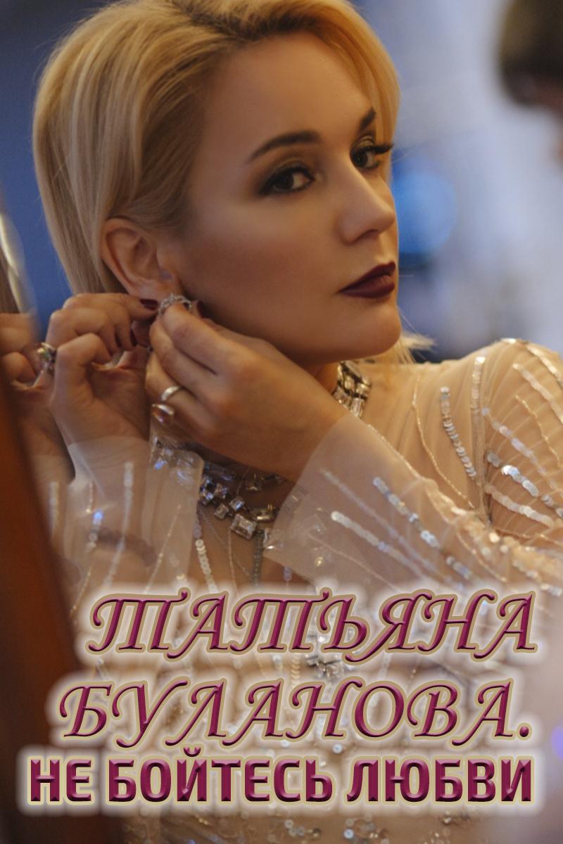 Татьяна Буланова. Не бойтесь любви (tatjana-bulanova-ne-bojtes-ljubvi) Документальный фильм
