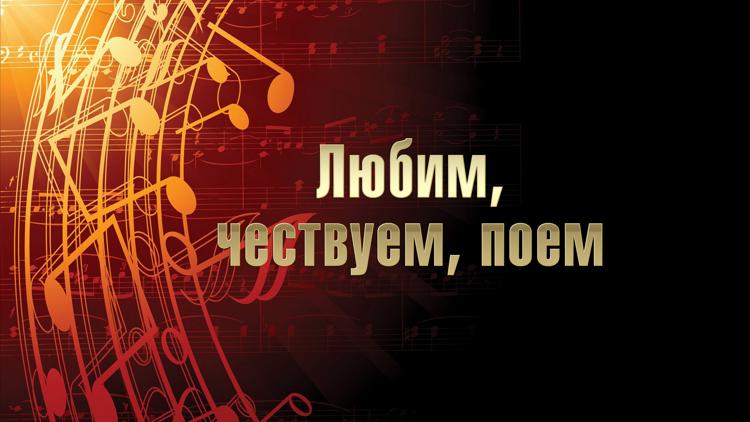 Постер Любим, чествуем, поем