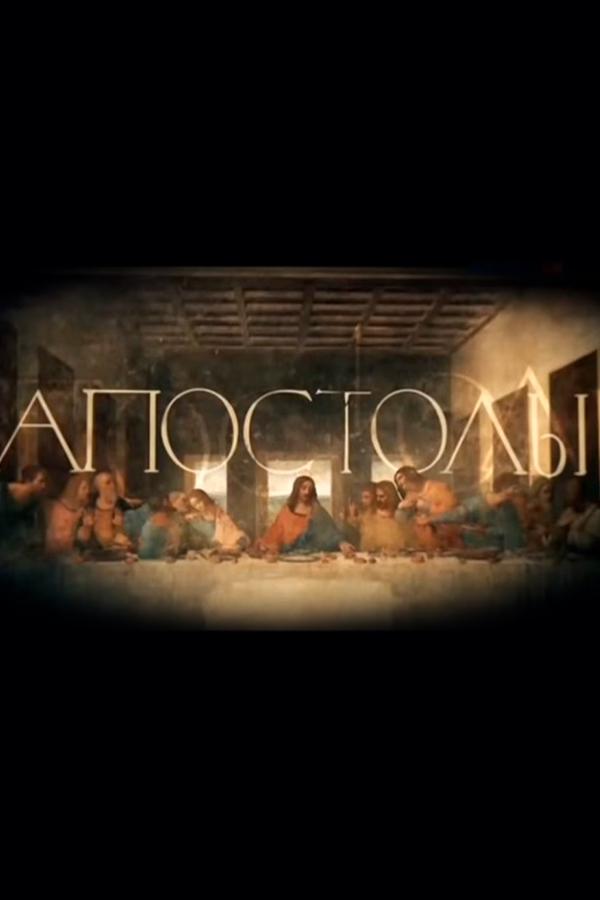 Апостолы (apostoly) Документальный сериал