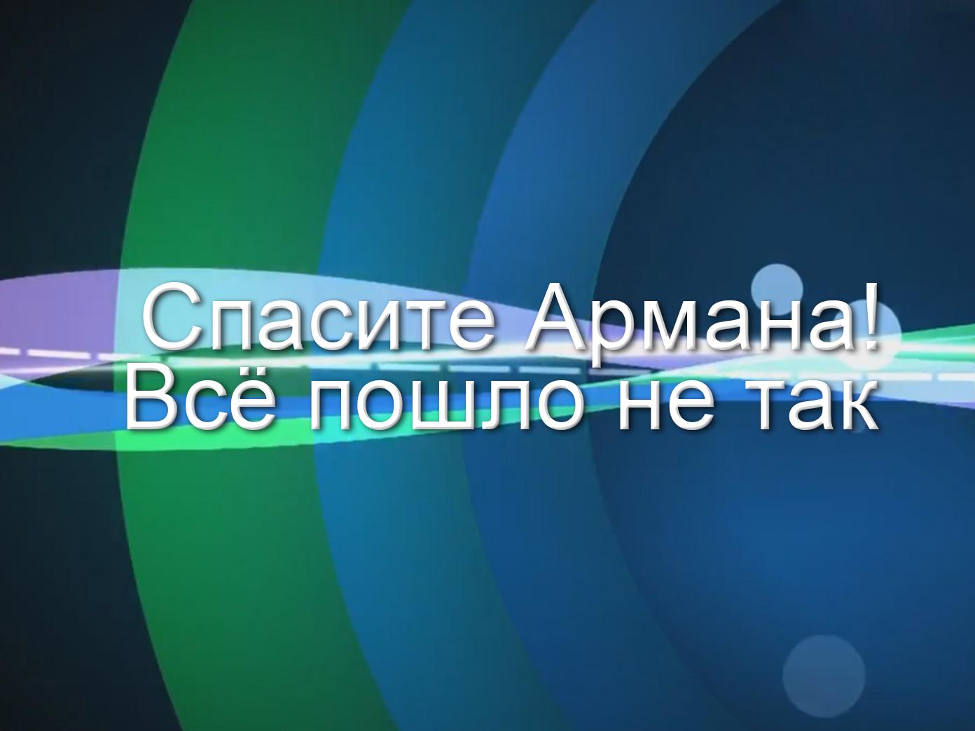 Спасите Армана! Всё пошло не так (spasite-armana-vse-poshlo-ne-tak) Познавательное