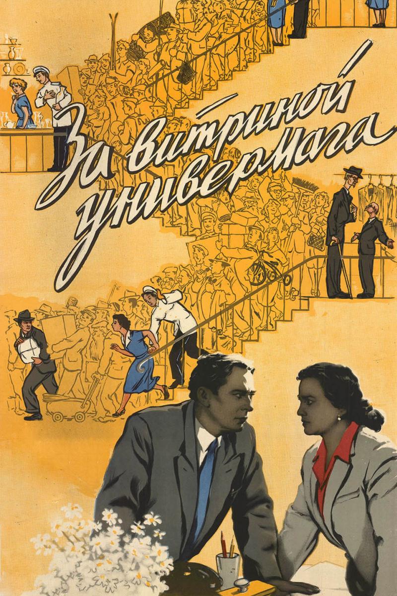 За витриной универмага (za-vitrinoj-univermaga) Фильм 1955